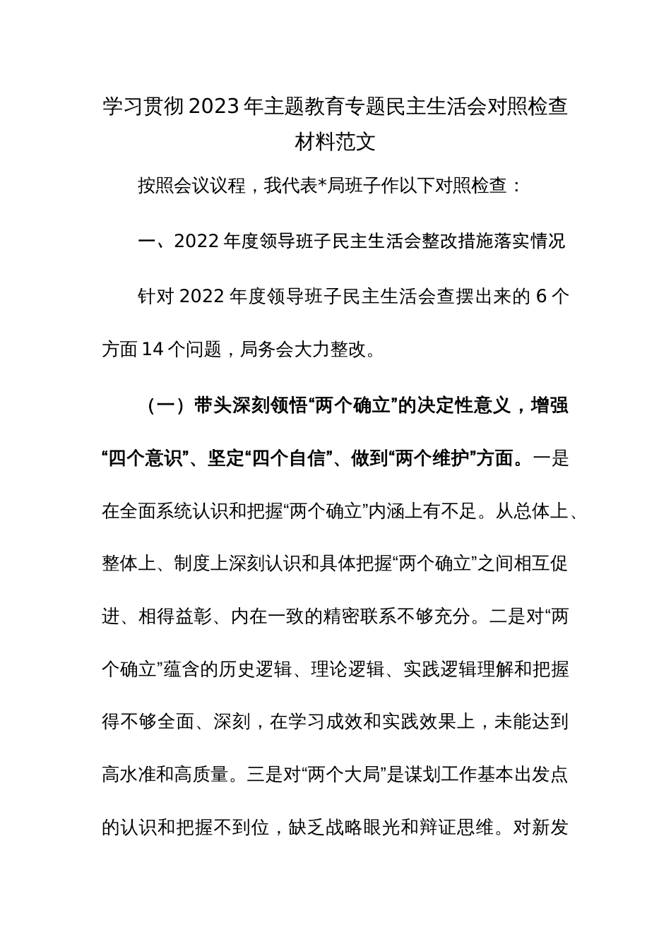 学习贯彻2023年主题教育专题民主生活会对照检查材料范文_第1页