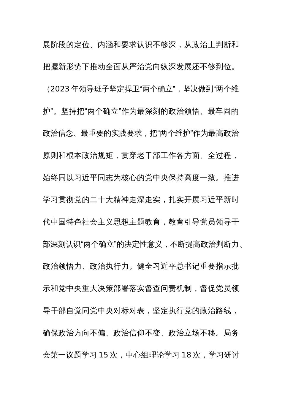 学习贯彻2023年主题教育专题民主生活会对照检查材料范文_第2页