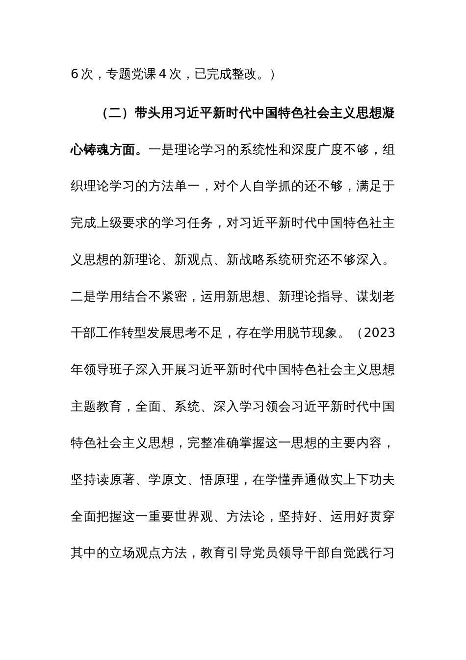 学习贯彻2023年主题教育专题民主生活会对照检查材料范文_第3页