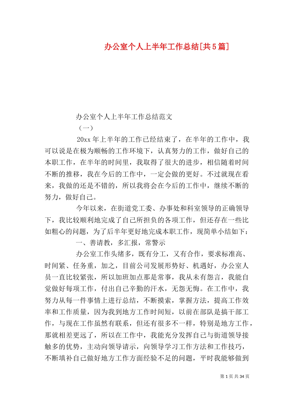 办公室个人上半年工作总结[共5篇]_第1页