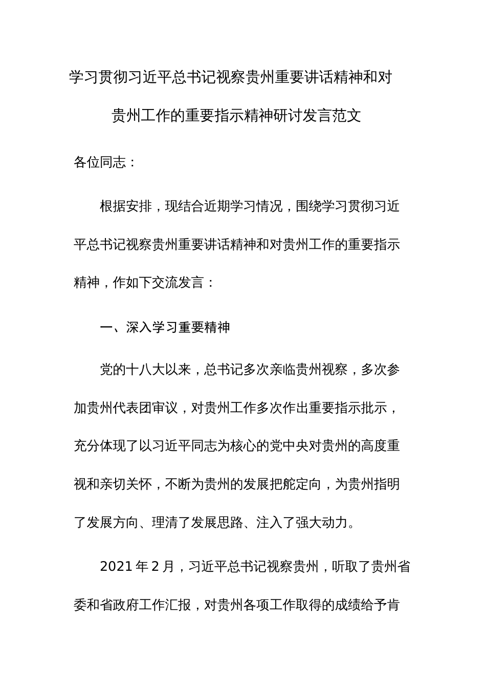 学习贯彻习近平总书记视察贵州重要讲话精神和对贵州工作的重要指示精神研讨发言范文_第1页