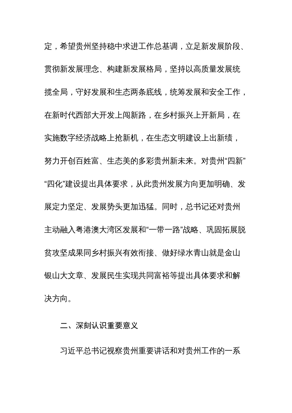 学习贯彻习近平总书记视察贵州重要讲话精神和对贵州工作的重要指示精神研讨发言范文_第2页