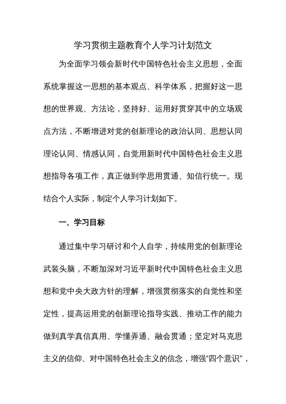 学习贯彻主题教育个人学习计划范文_第1页