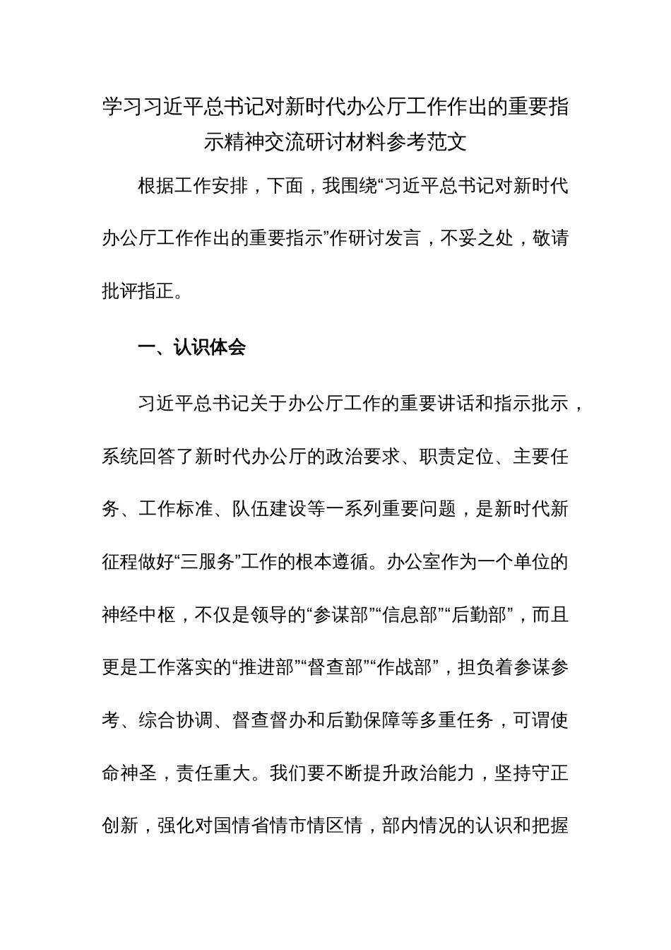 学习习近平总书记对新时代办公厅工作作出的重要指示精神交流研讨材料参考范文_第1页