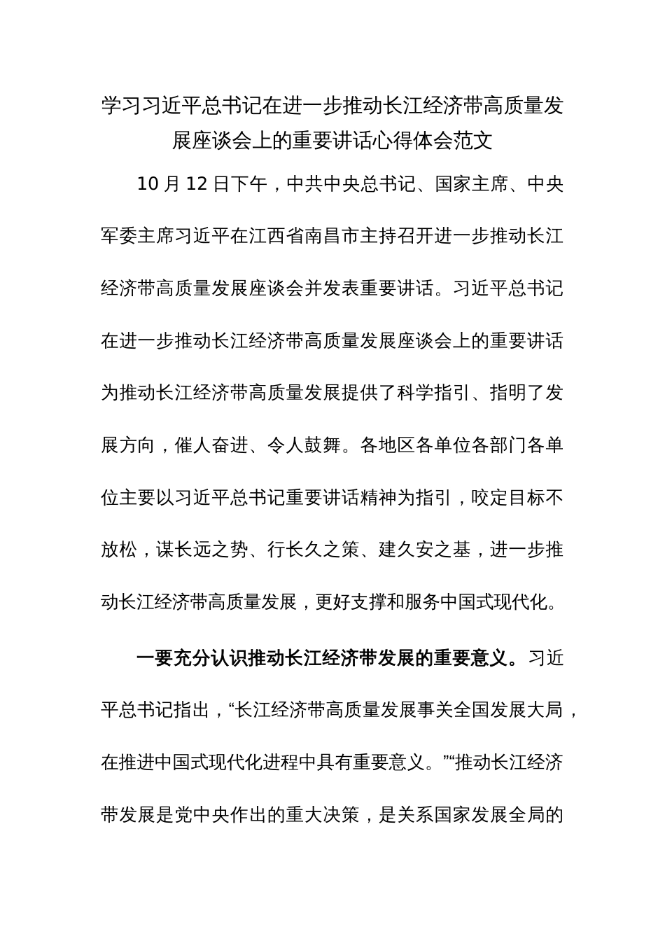 学习习近平总书记在进一步推动长江经济带高质量发展座谈会上的重要讲话心得体会范文_第1页