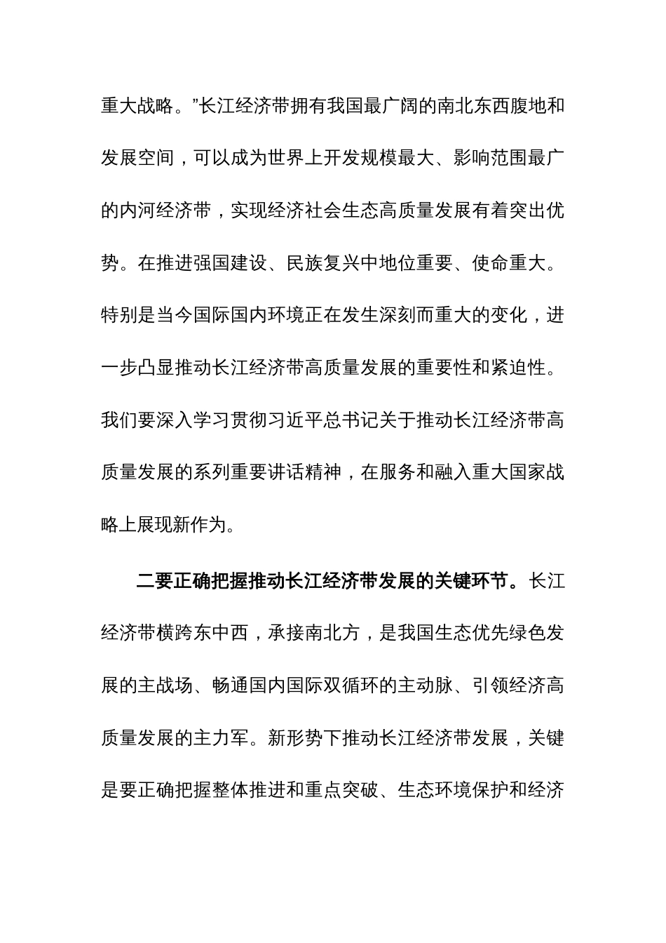 学习习近平总书记在进一步推动长江经济带高质量发展座谈会上的重要讲话心得体会范文_第2页