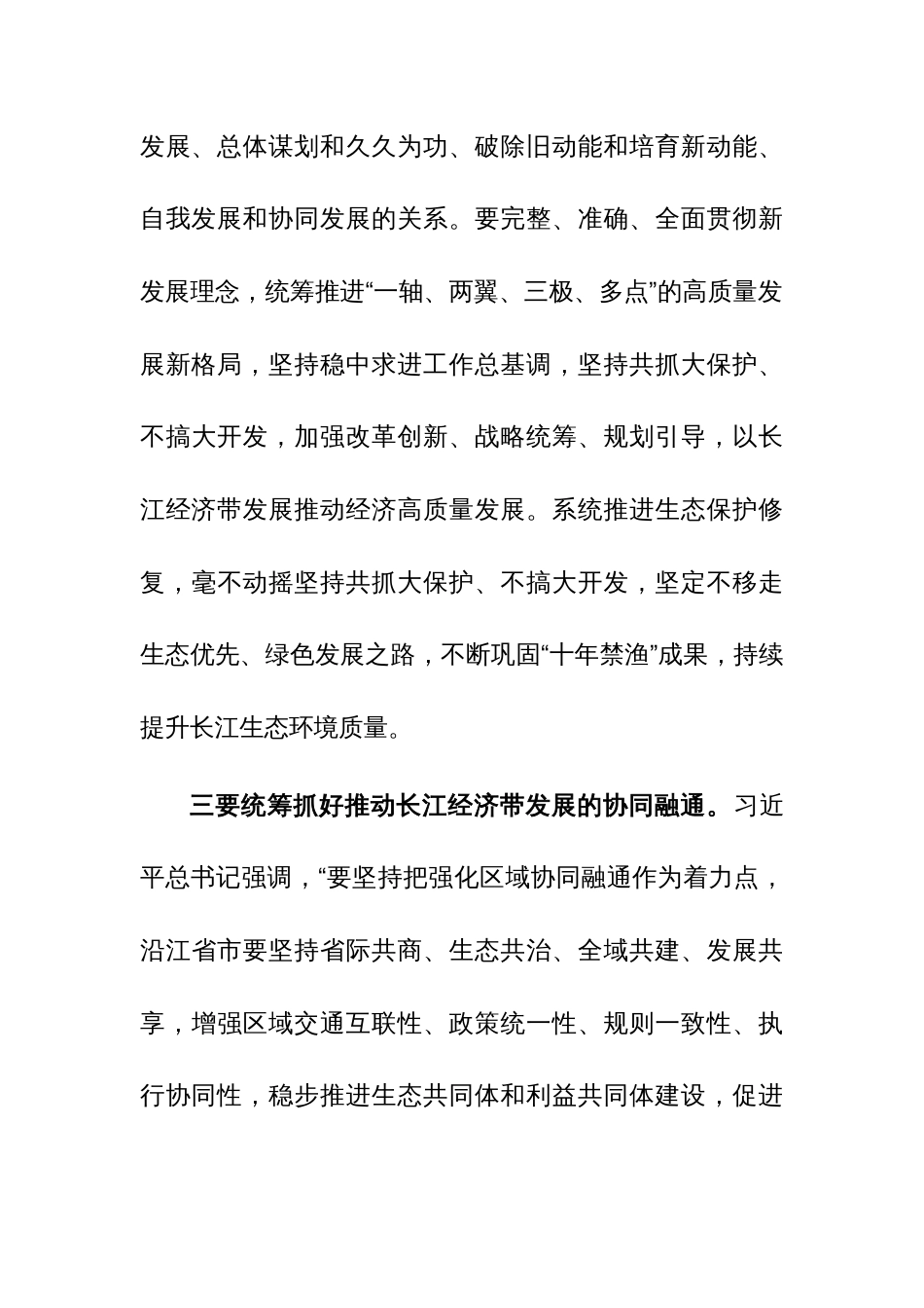 学习习近平总书记在进一步推动长江经济带高质量发展座谈会上的重要讲话心得体会范文_第3页