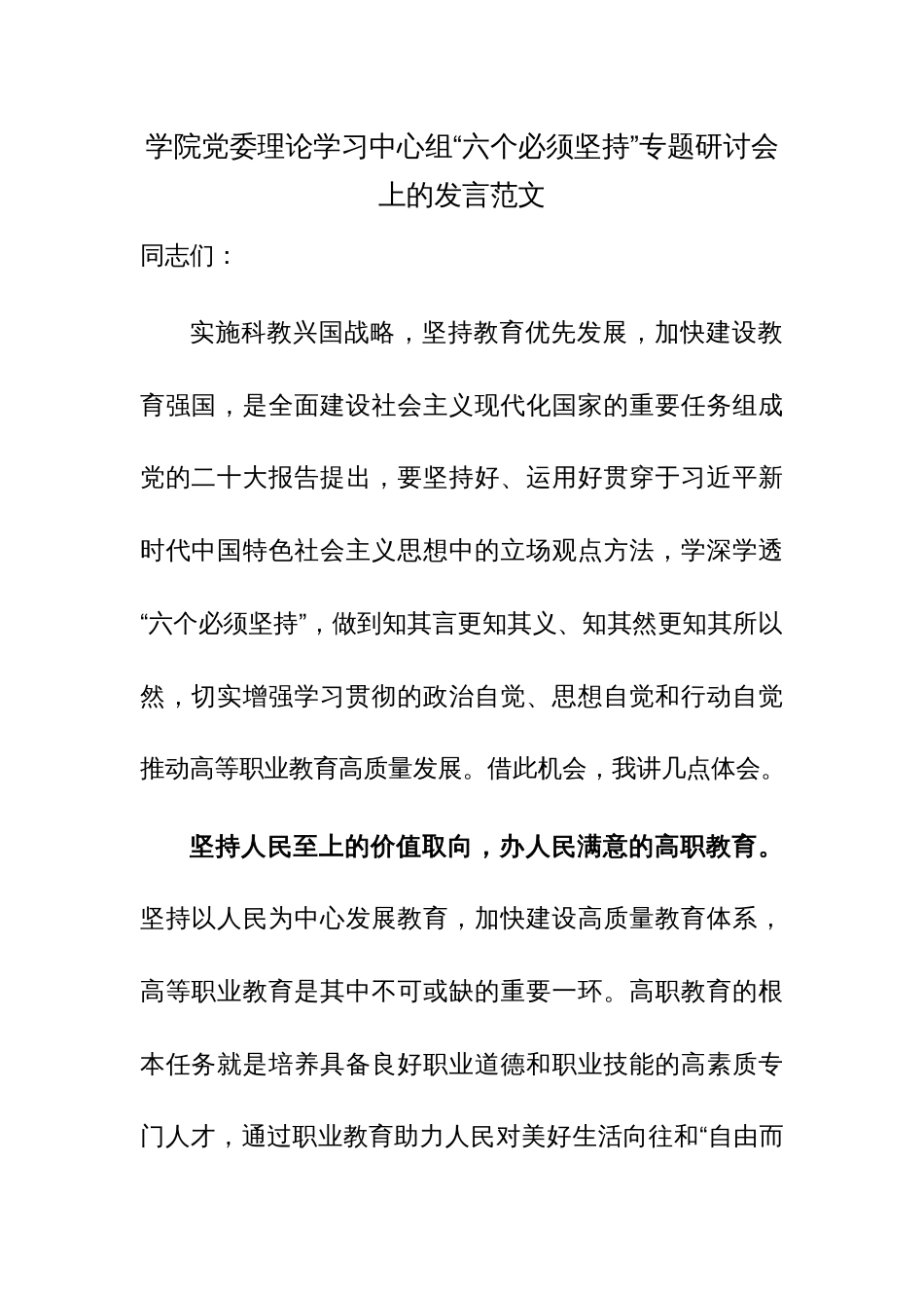 学院党委理论学习中心组“六个必须坚持”专题研讨会上的发言范文_第1页