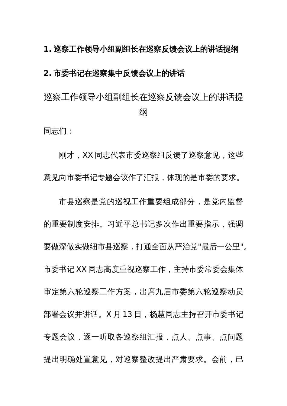 巡察工作领导小组副组长在巡察反馈会议上的讲话提纲范文_第1页