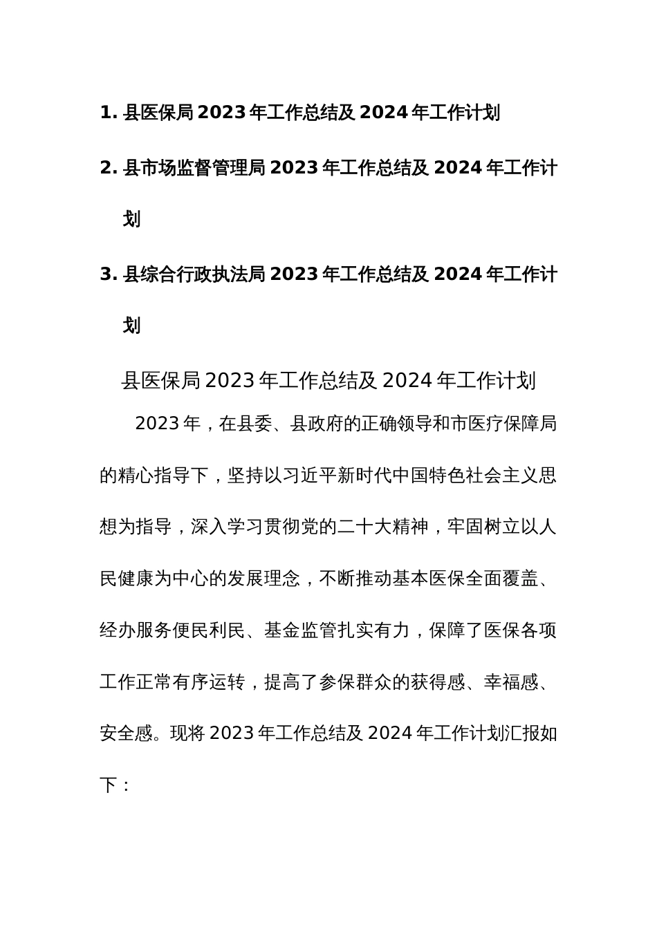 医保局、市场监督管理局、综合行政执法局2023年工作总结及2024年工作计划范文3篇_第1页