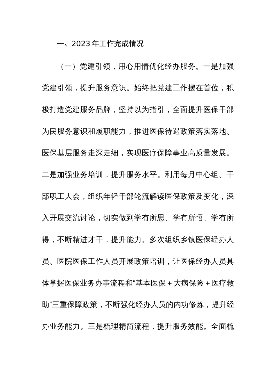 医保局、市场监督管理局、综合行政执法局2023年工作总结及2024年工作计划范文3篇_第2页