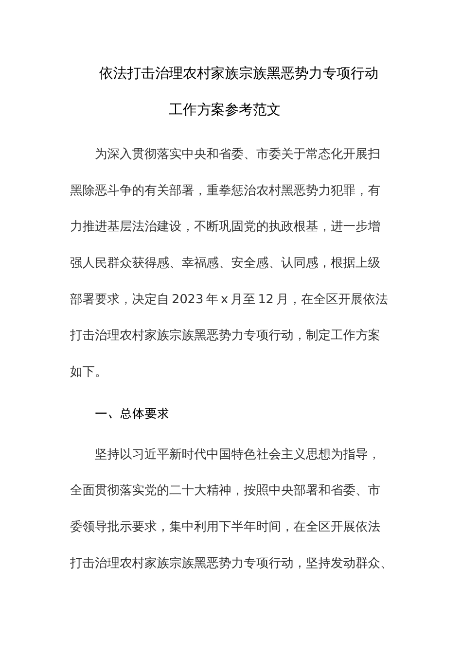 依法打击治理农村家族宗族黑恶势力专项行动工作方案参考范文_第1页