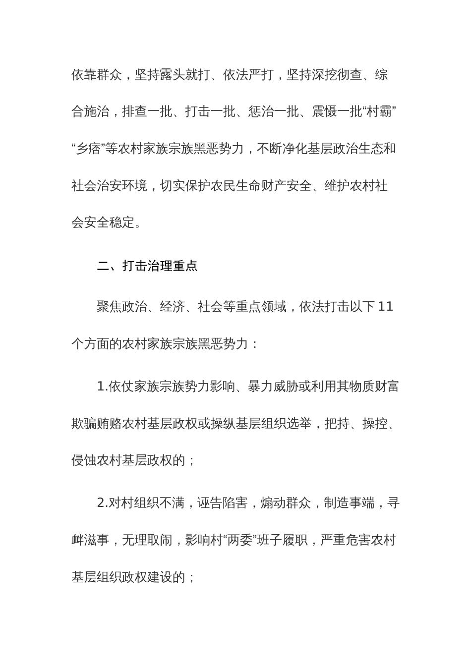 依法打击治理农村家族宗族黑恶势力专项行动工作方案参考范文_第2页