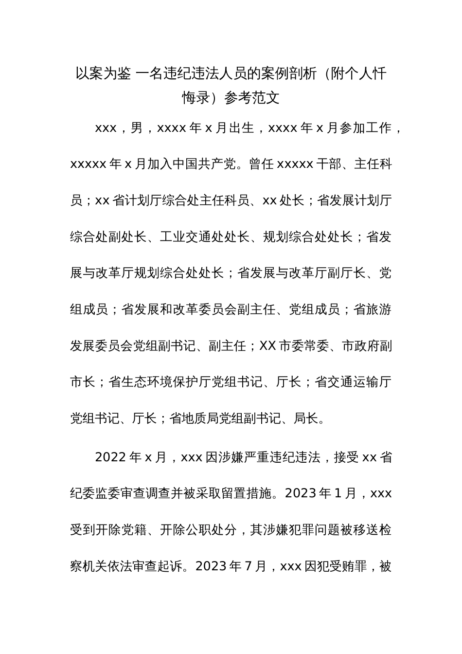 以案为鉴 一名违纪违法人员的案例剖析（附个人忏悔录）参考范文_第1页