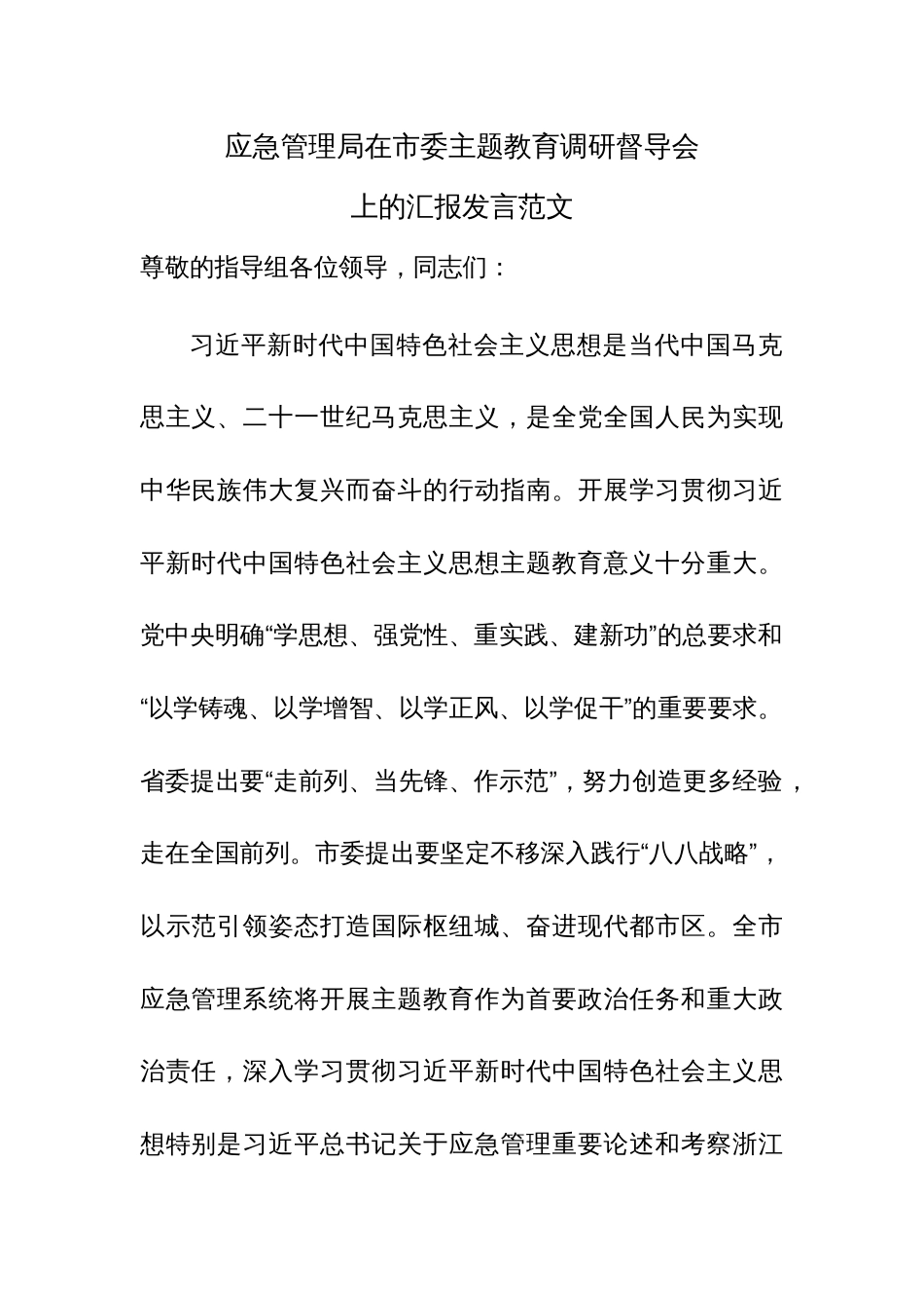 应急管理局在市委主题教育调研督导会上的汇报发言范文_第1页