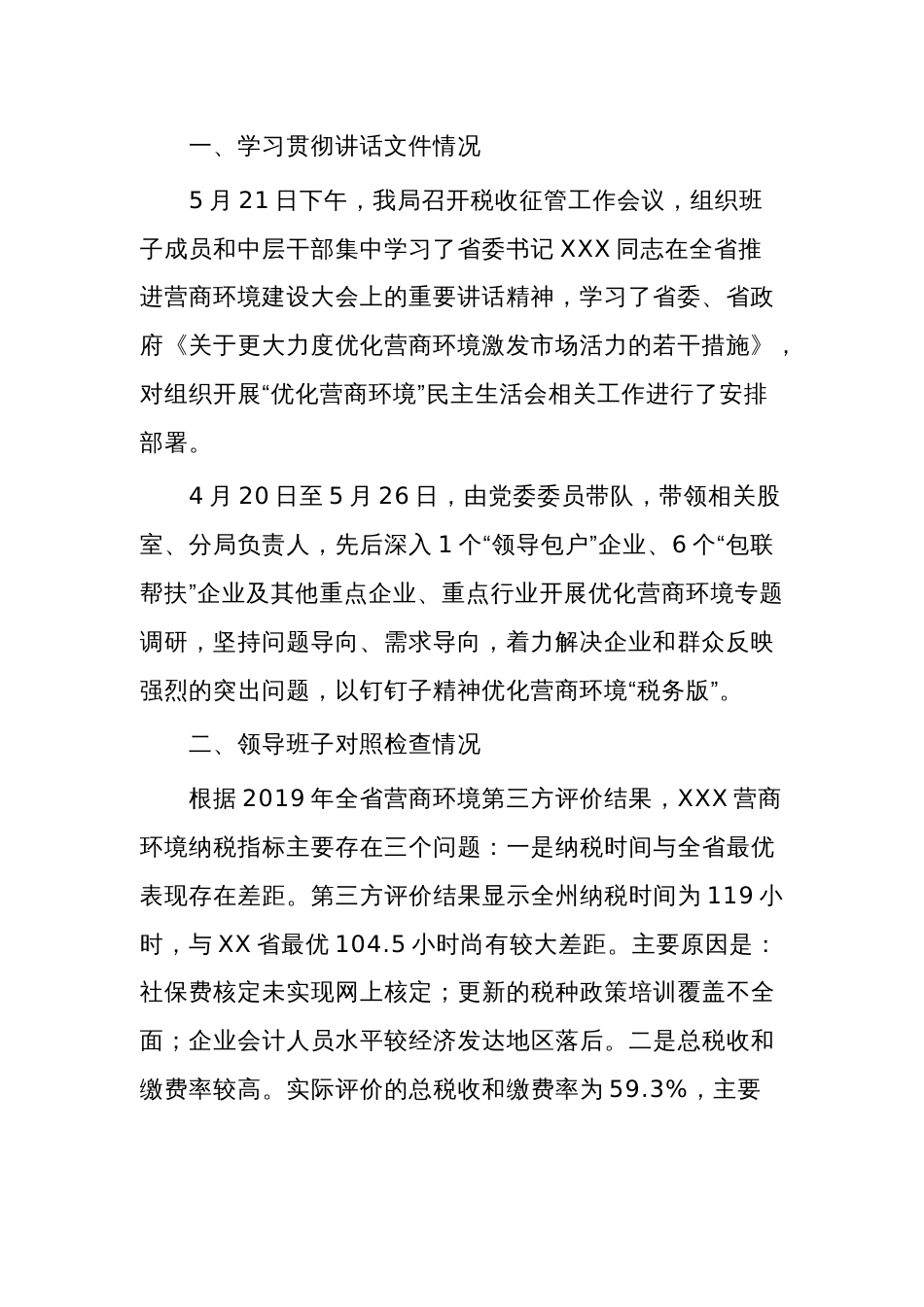优化营商环境班子对照检查材料5篇合集_第2页
