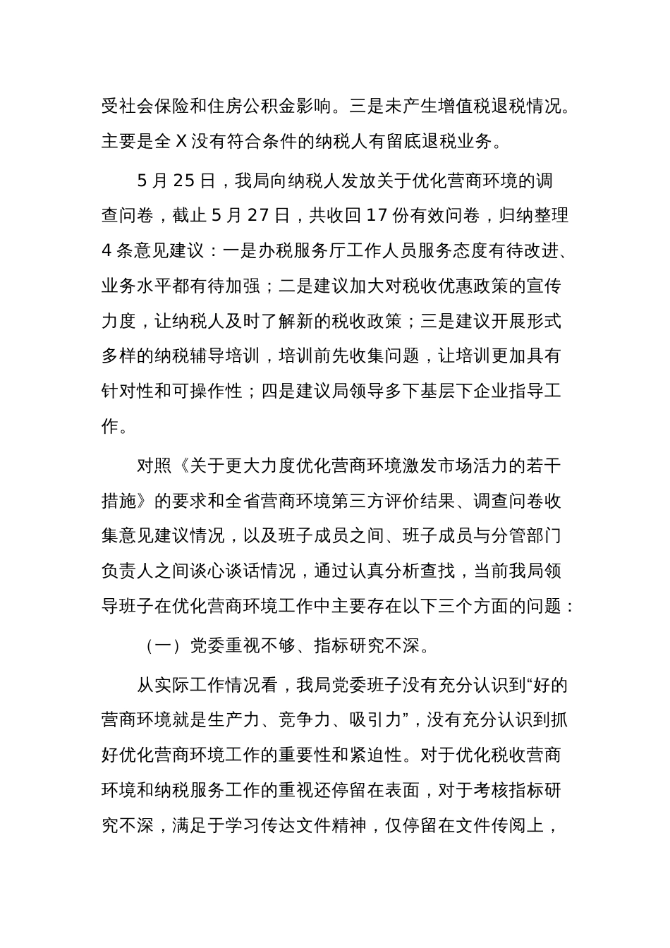 优化营商环境班子对照检查材料5篇合集_第3页