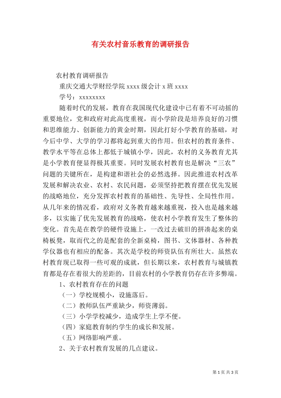 有关农村音乐教育的调研报告（四）_第1页