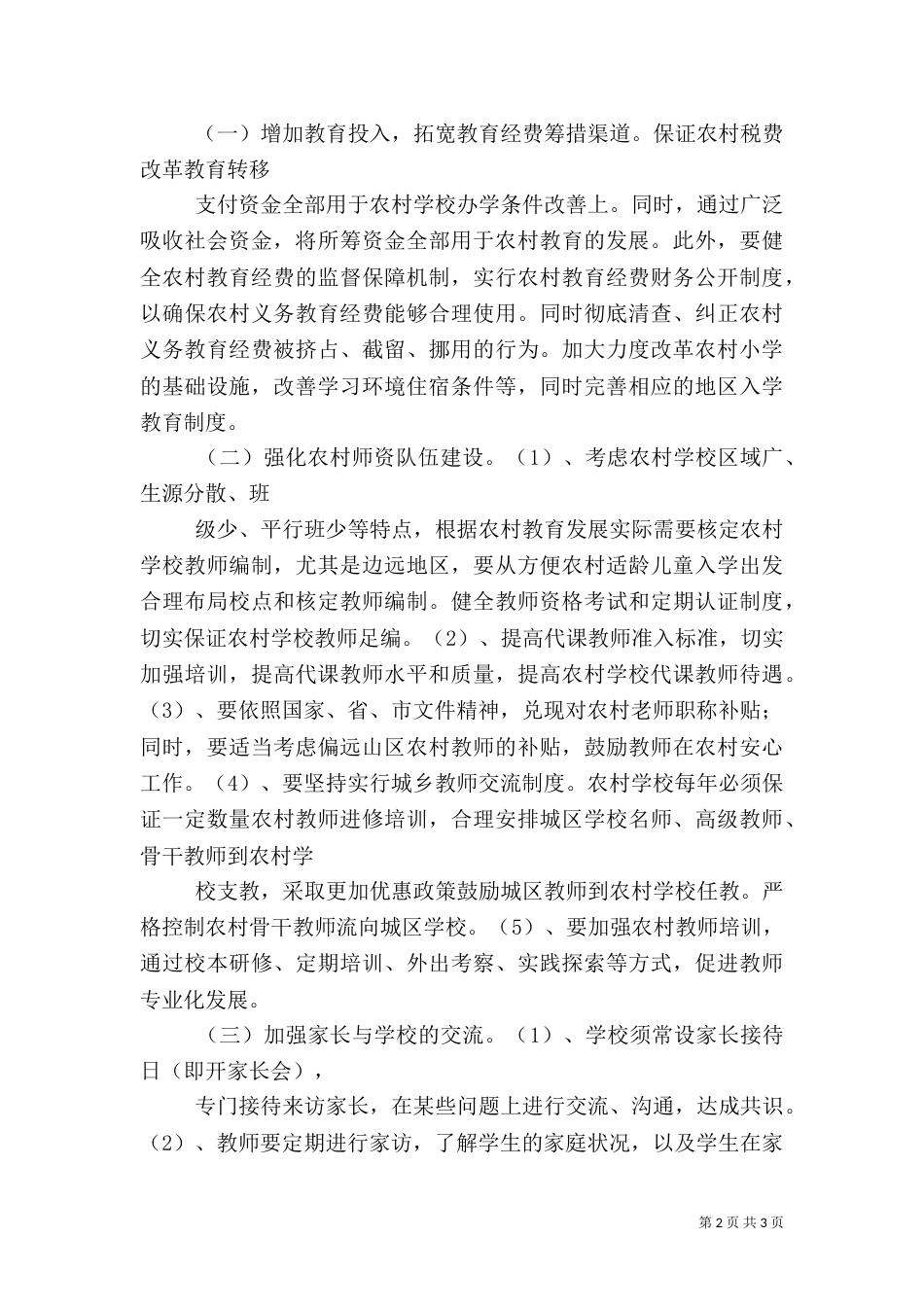 有关农村音乐教育的调研报告（四）_第2页