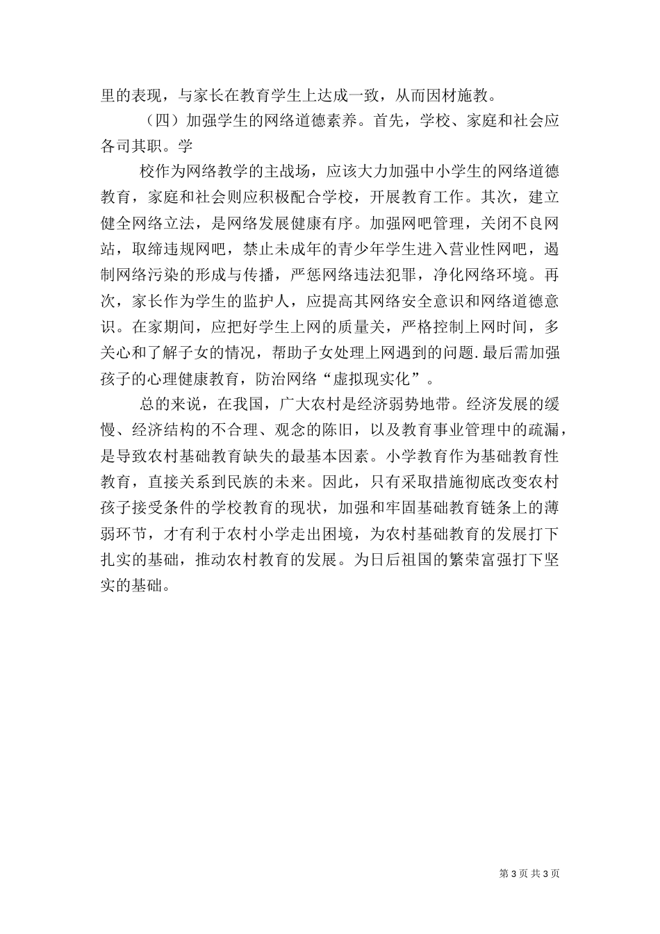 有关农村音乐教育的调研报告（四）_第3页