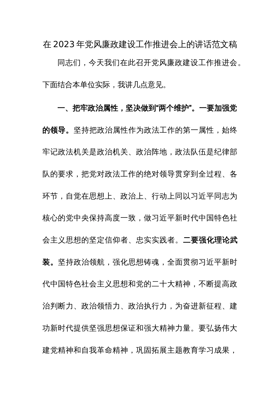 在2023年党风廉政建设工作推进会上的讲话范文稿_第1页