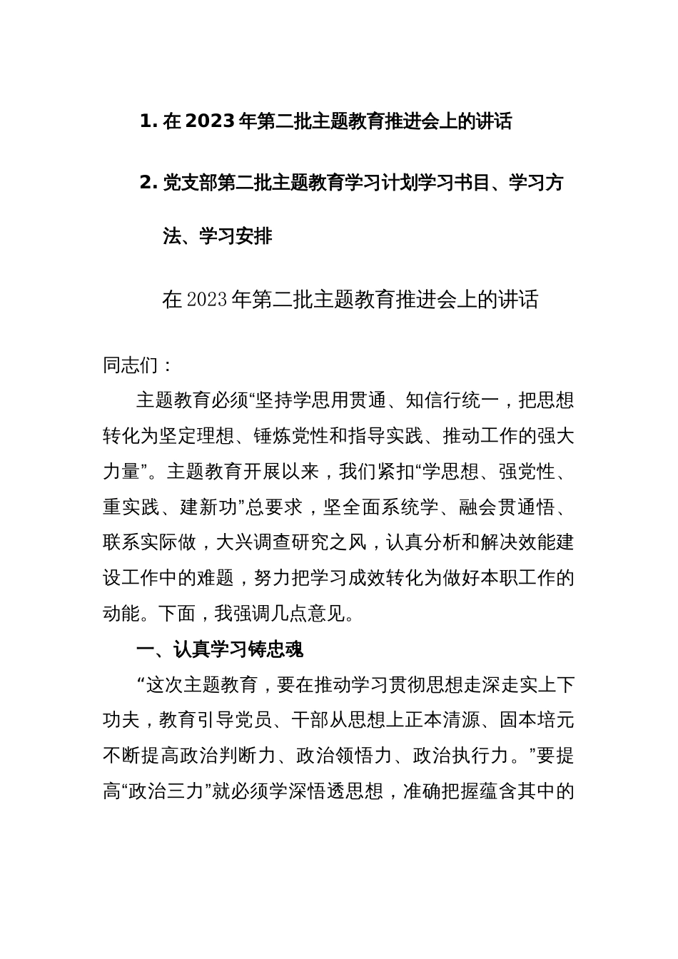 在2023年第二批主题教育推进会上的讲话、学习计划学习书目、学习方法、学习安排范文2篇汇编_第1页