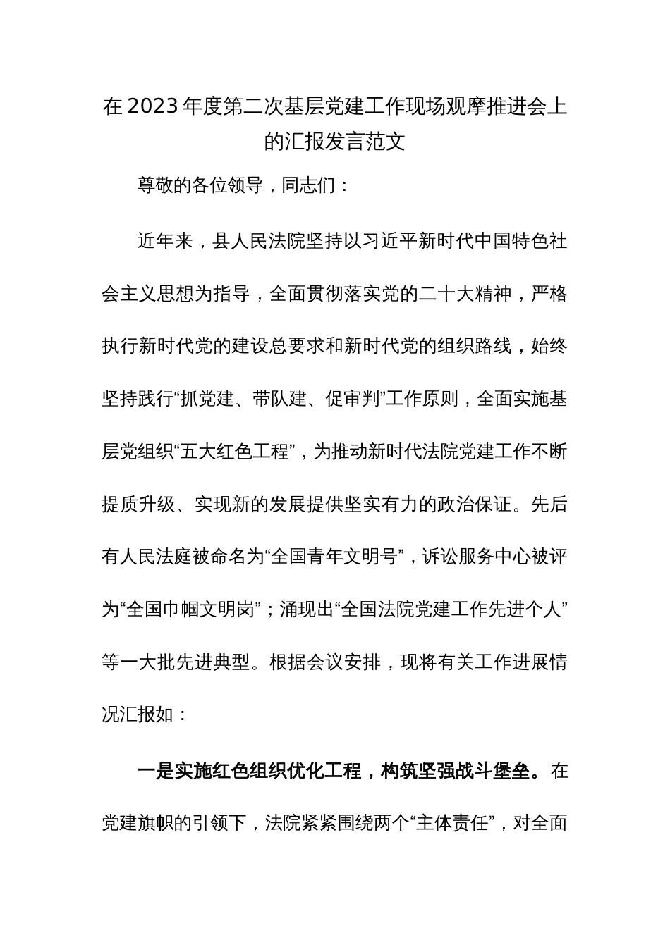 在2023年度第二次基层党建工作现场观摩推进会上的汇报发言范文_第1页
