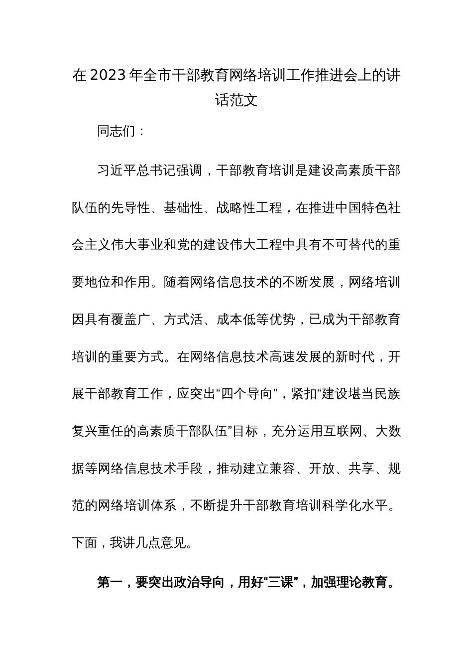 在2023年全市干部教育网络培训工作推进会上的讲话范文_第1页