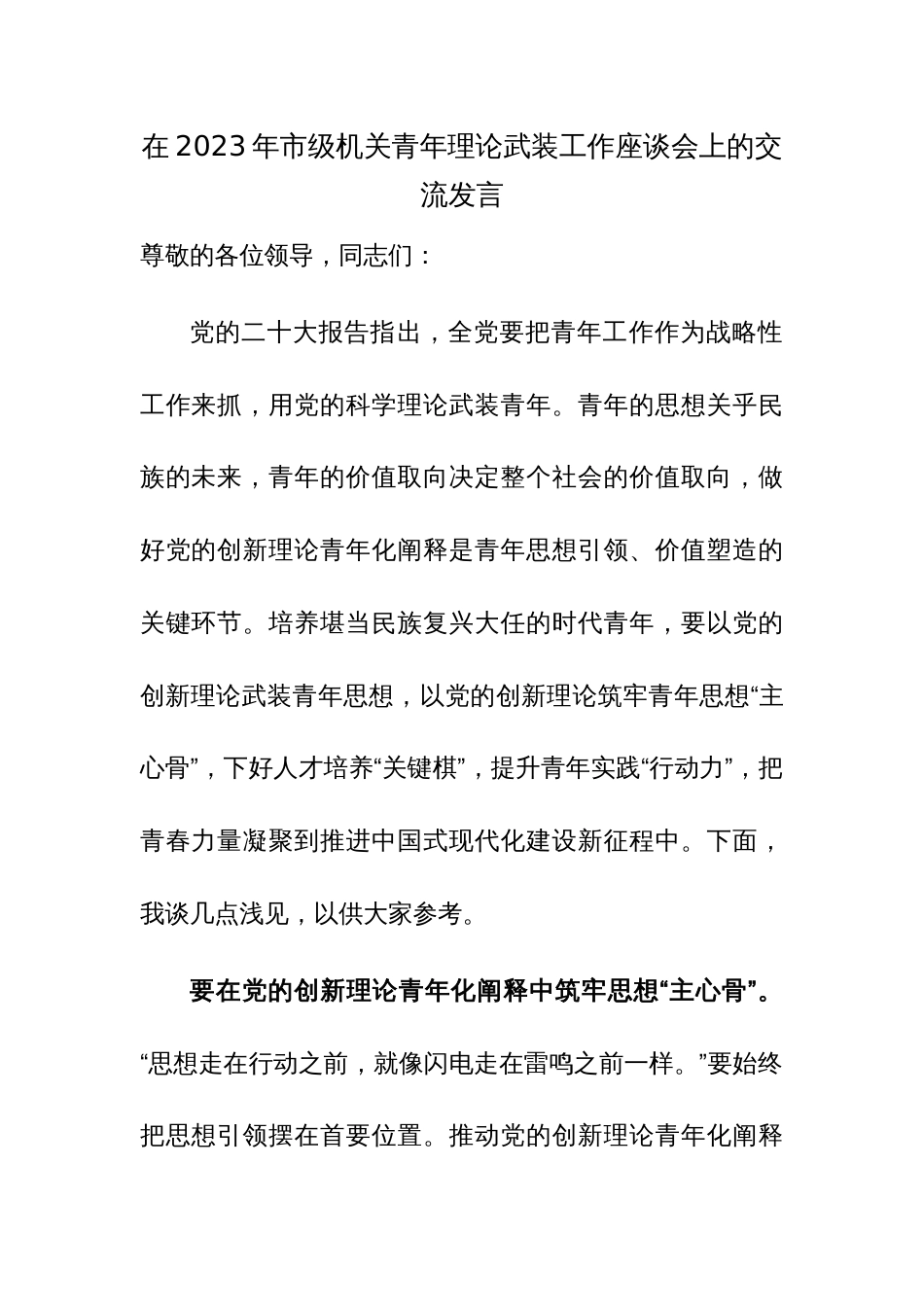 在2023年市级机关青年理论武装工作座谈会上的交流发言范文_第1页