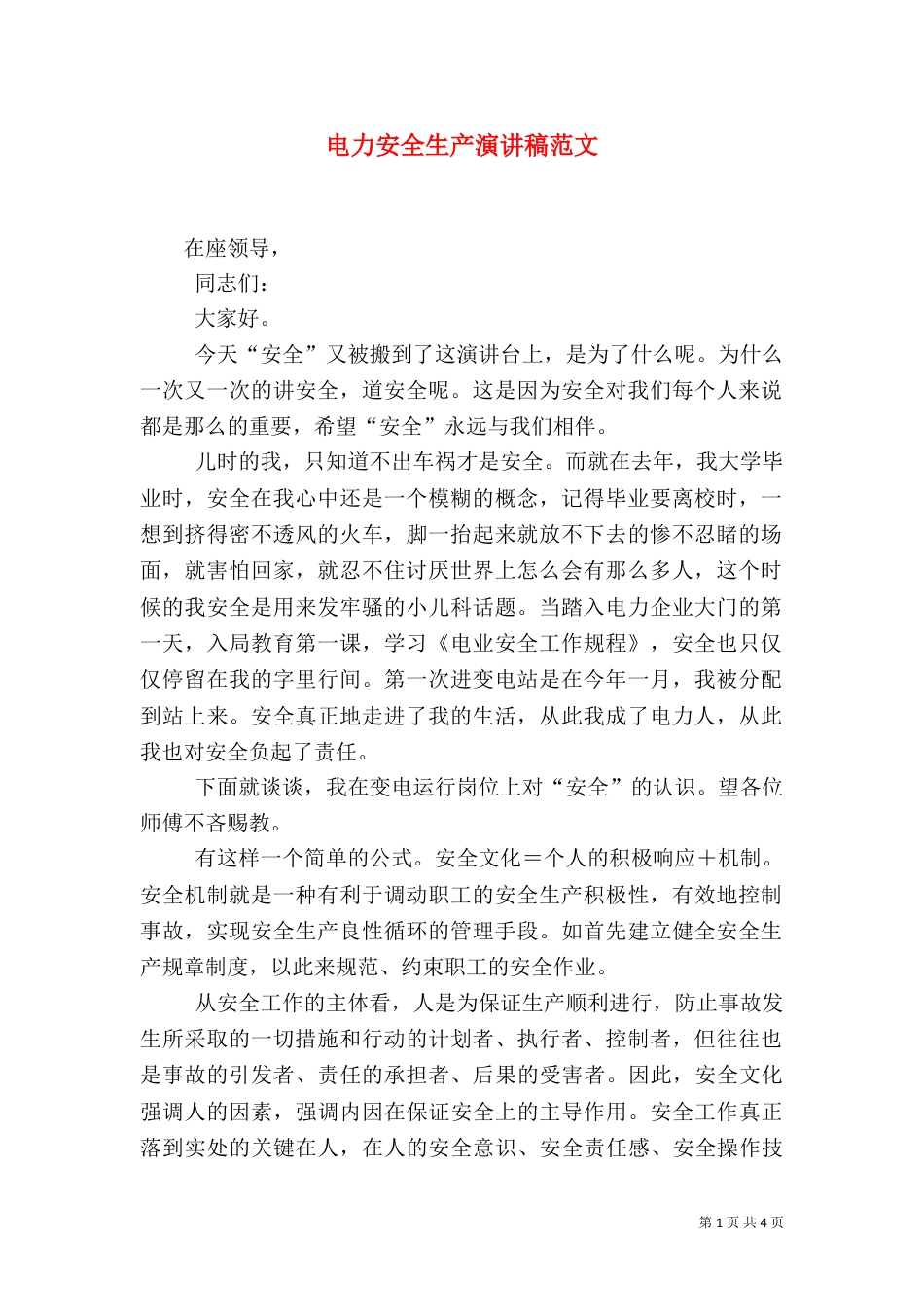 电力安全生产演讲稿范文（一）_第1页