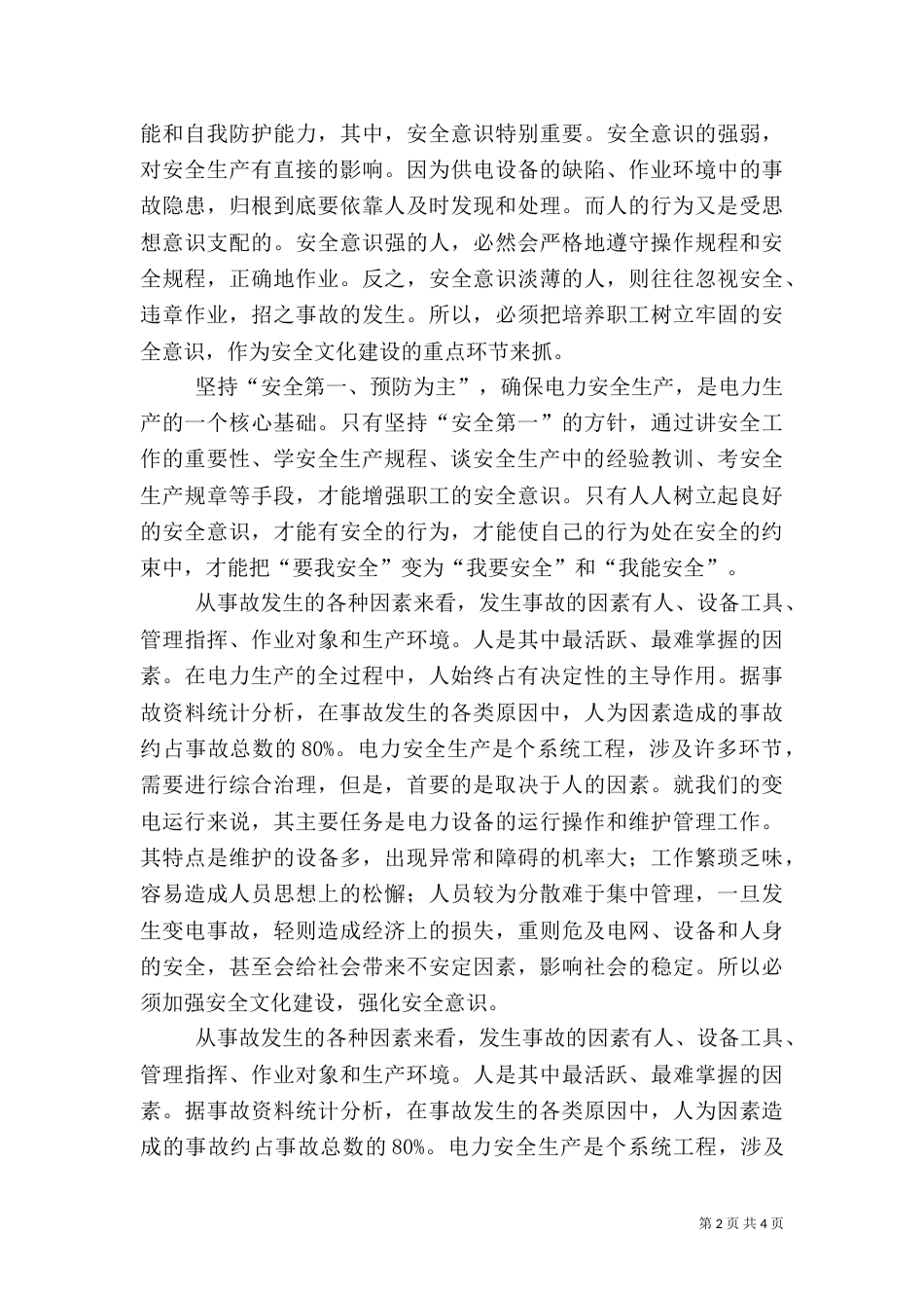 电力安全生产演讲稿范文（一）_第2页
