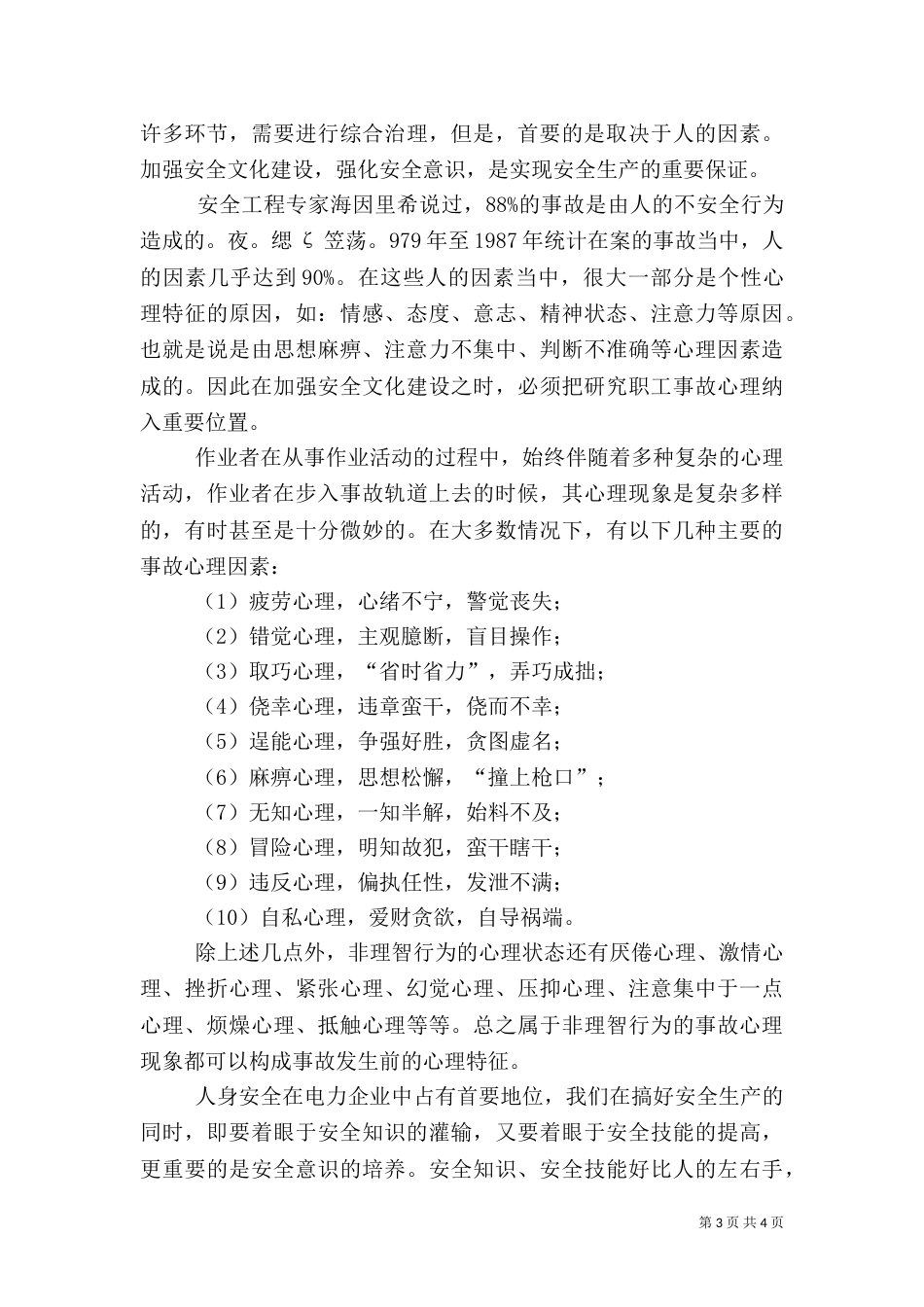 电力安全生产演讲稿范文（一）_第3页