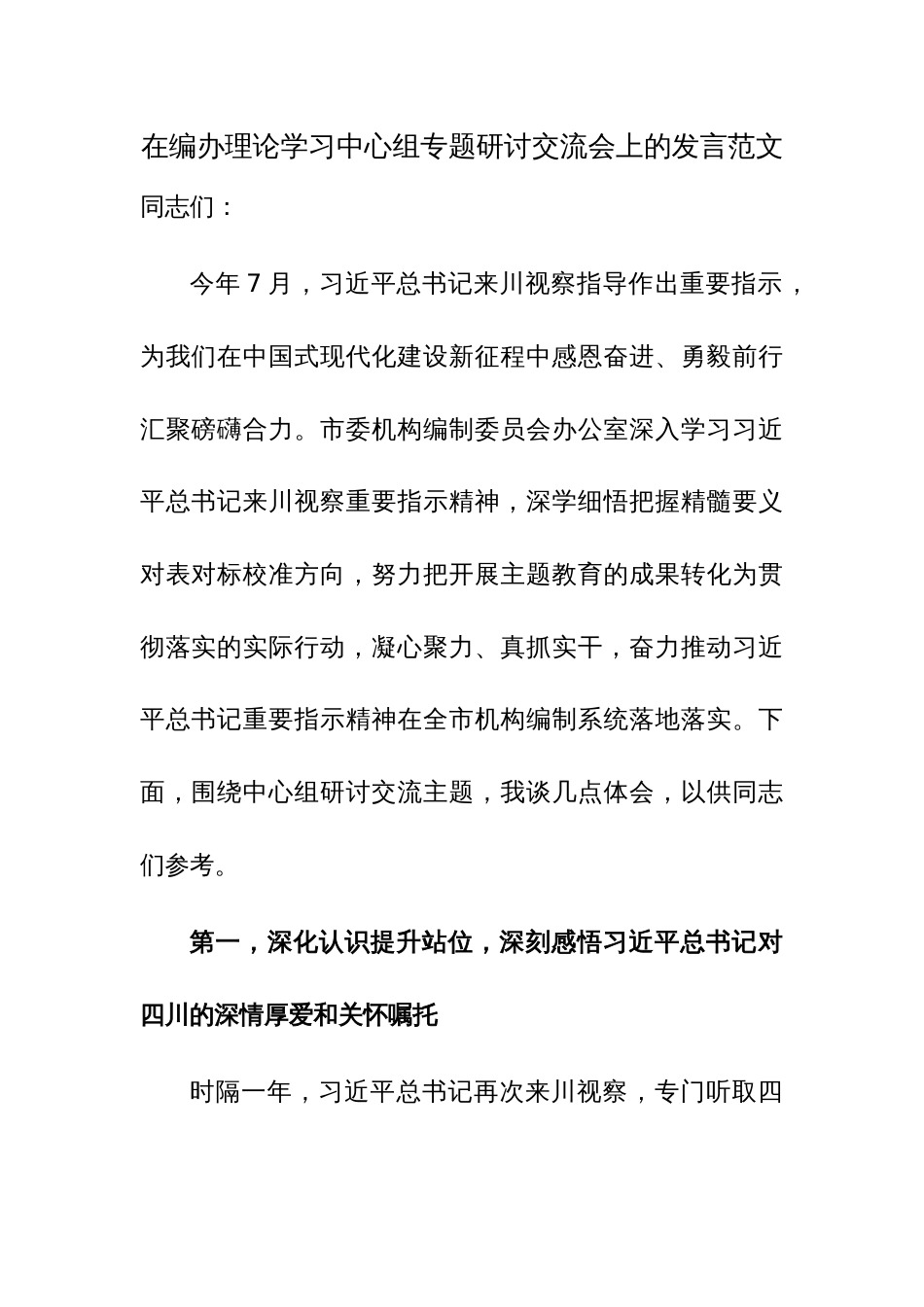 在编办理论学习中心组专题研讨交流会上的发言范文_第1页