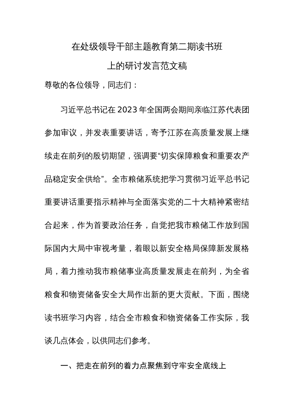 在处级领导干部主题教育第二期读书班上的研讨发言范文稿_第1页