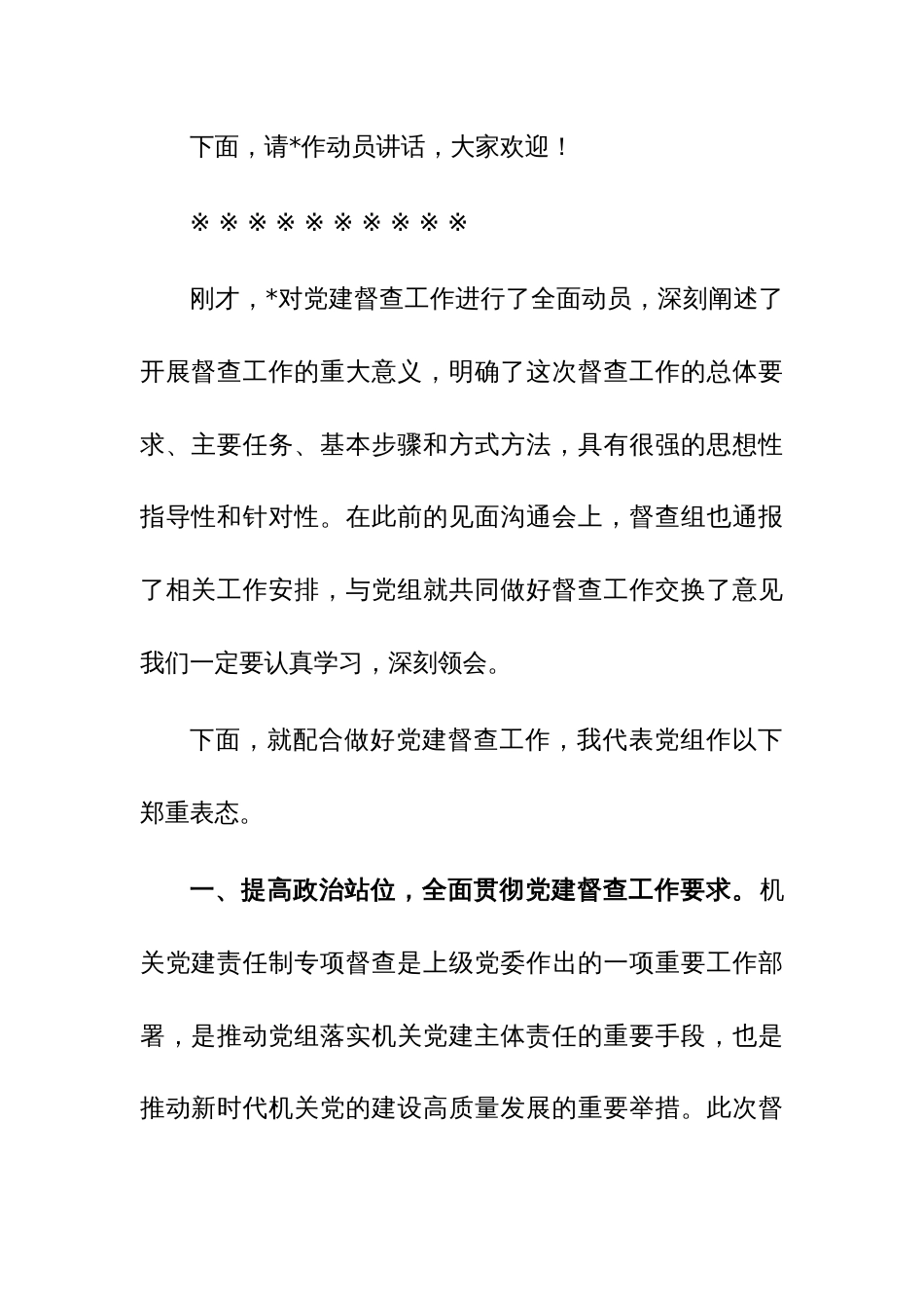 在党建督查动员部署会上的主持讲话范文稿_第2页