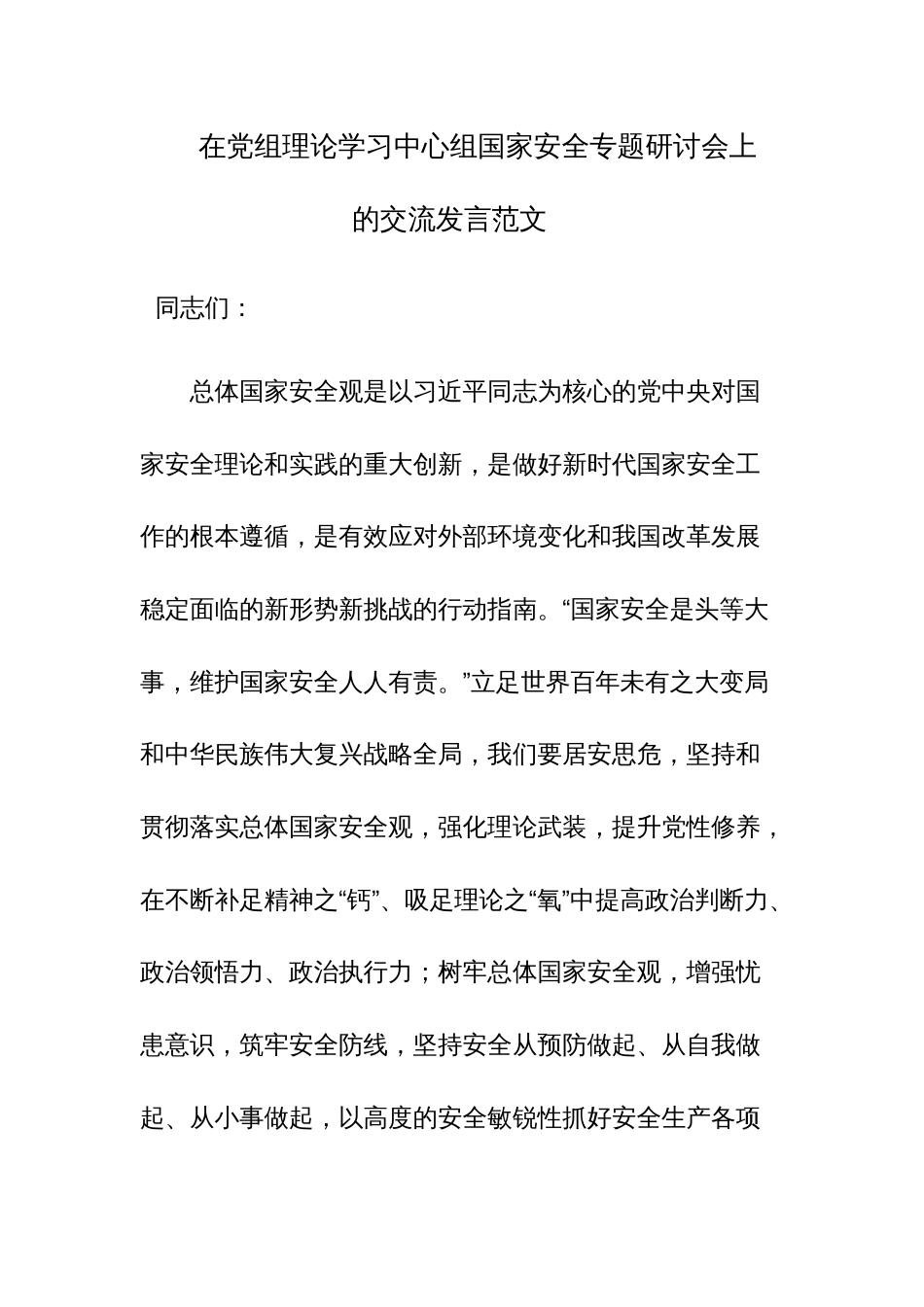 在党组理论学习中心组国家安全专题研讨会上的交流发言范文_第1页