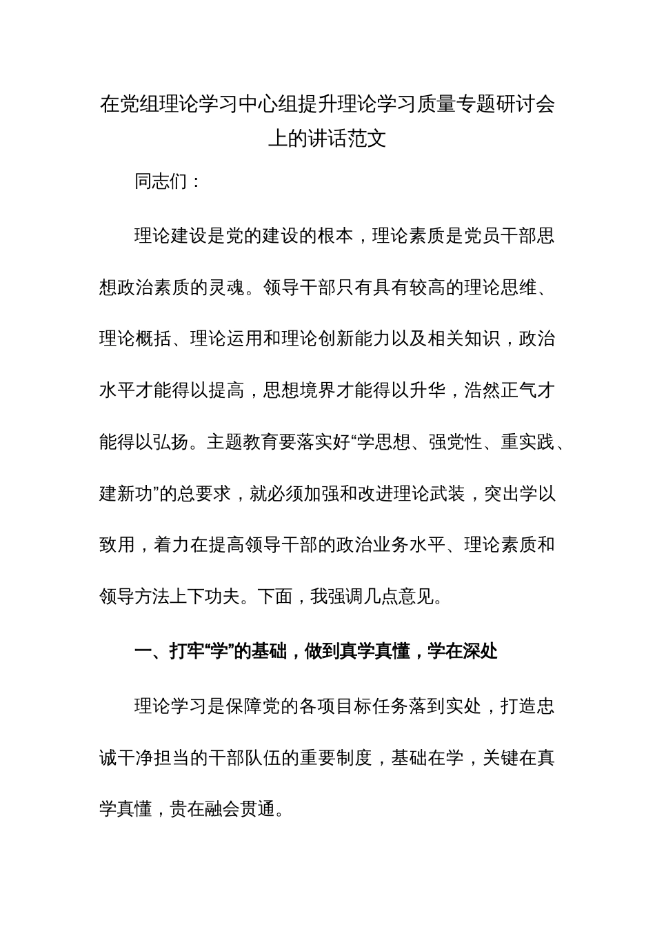 在党组理论学习中心组提升理论学习质量专题研讨会上的讲话范文_第1页