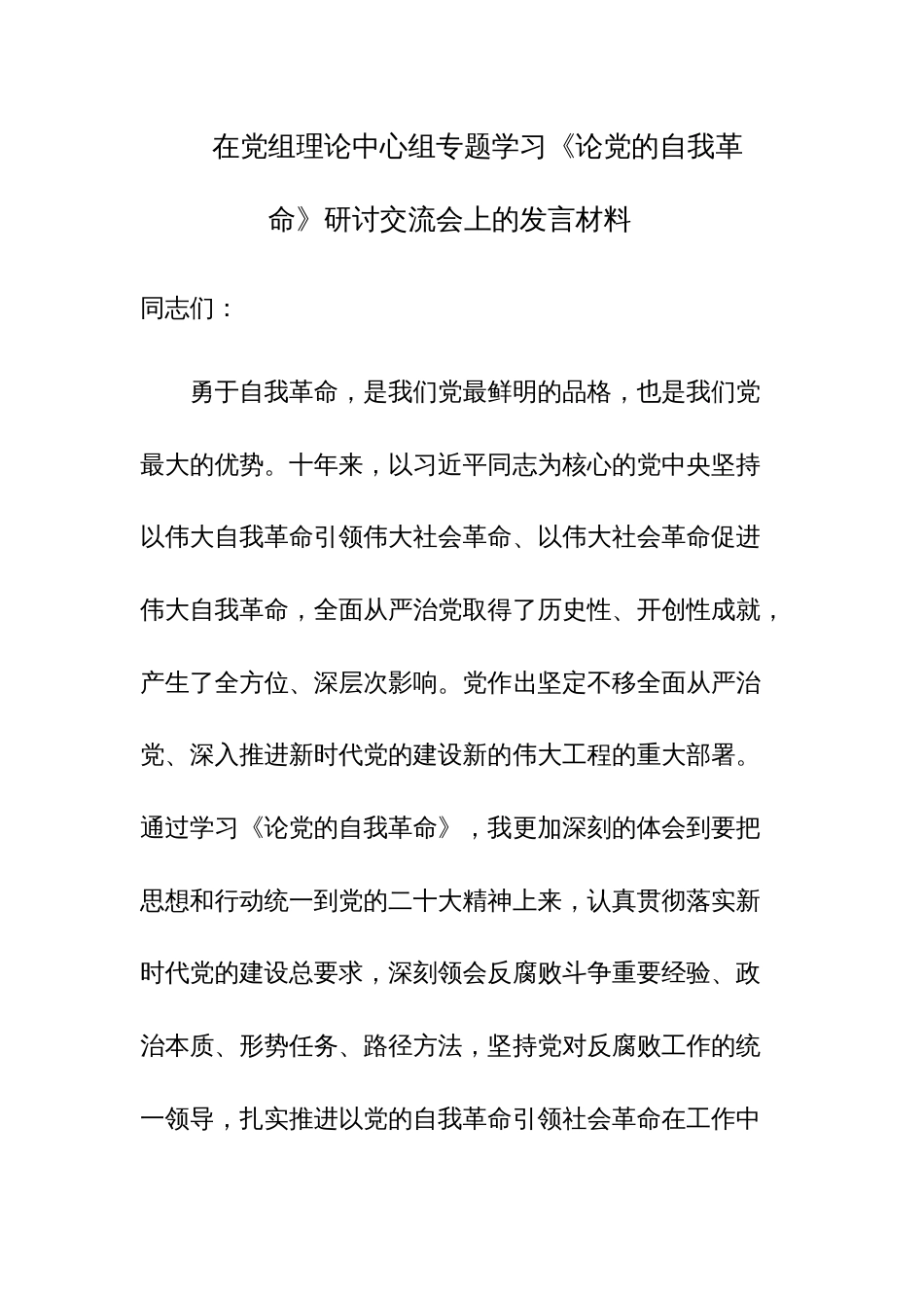 在党组理论中心组专题学习《论党的自我革命》研讨交流会上的发言材料范文3篇_第1页