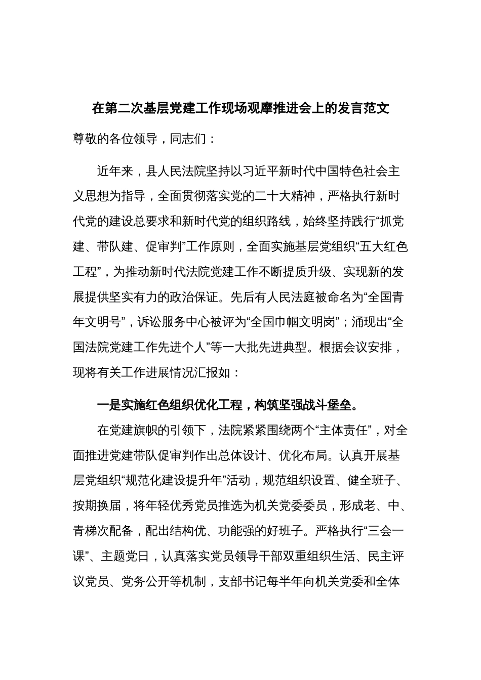 在第二次基层党建工作现场观摩推进会上的发言范文_第1页