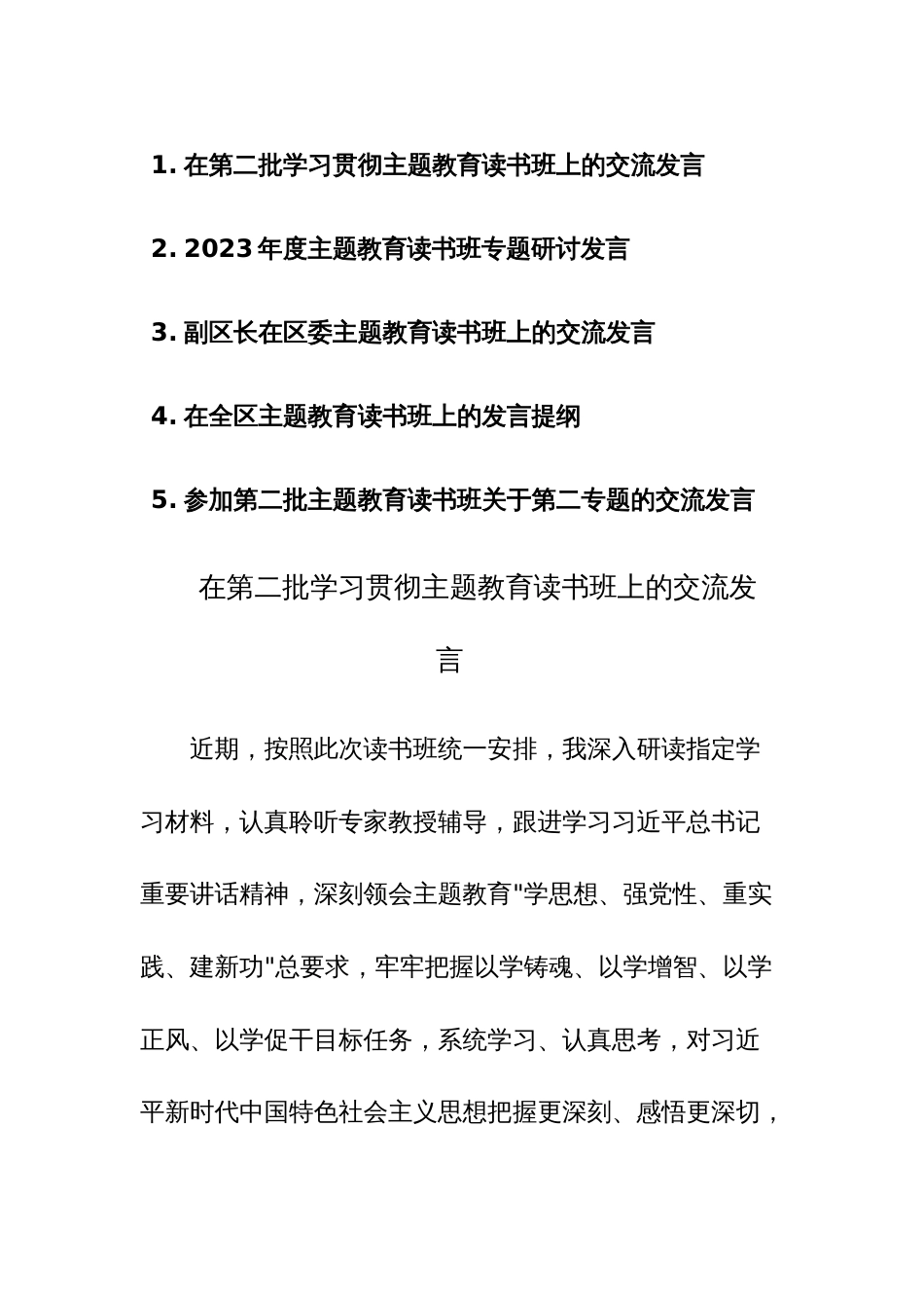 在第二批学习贯彻主题教育读书班上的交流发言范文5篇_第1页