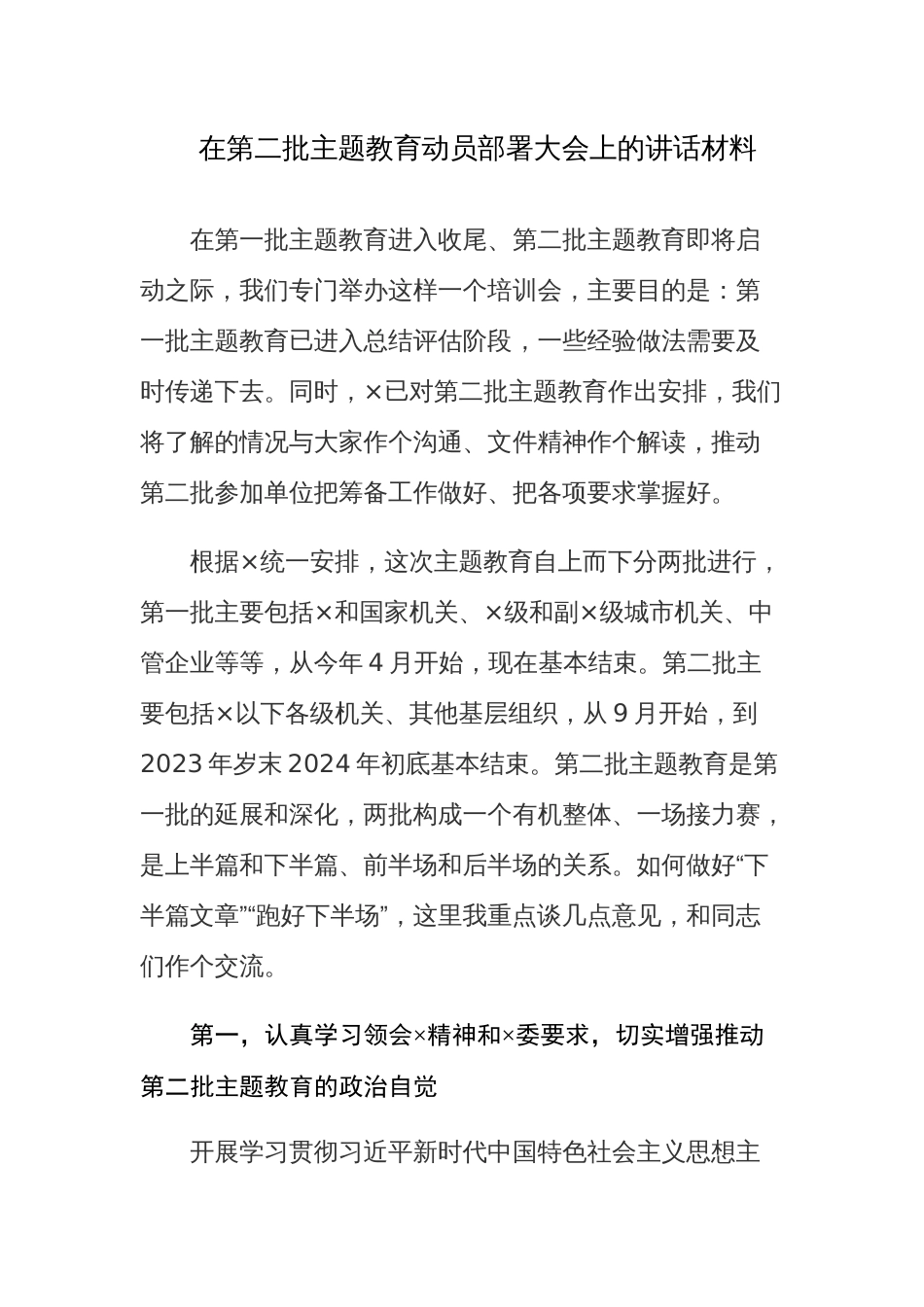 在第二批主题教育动员部署大会上的讲话和第二批主题教育重点工作推进计划表范文3篇_第1页