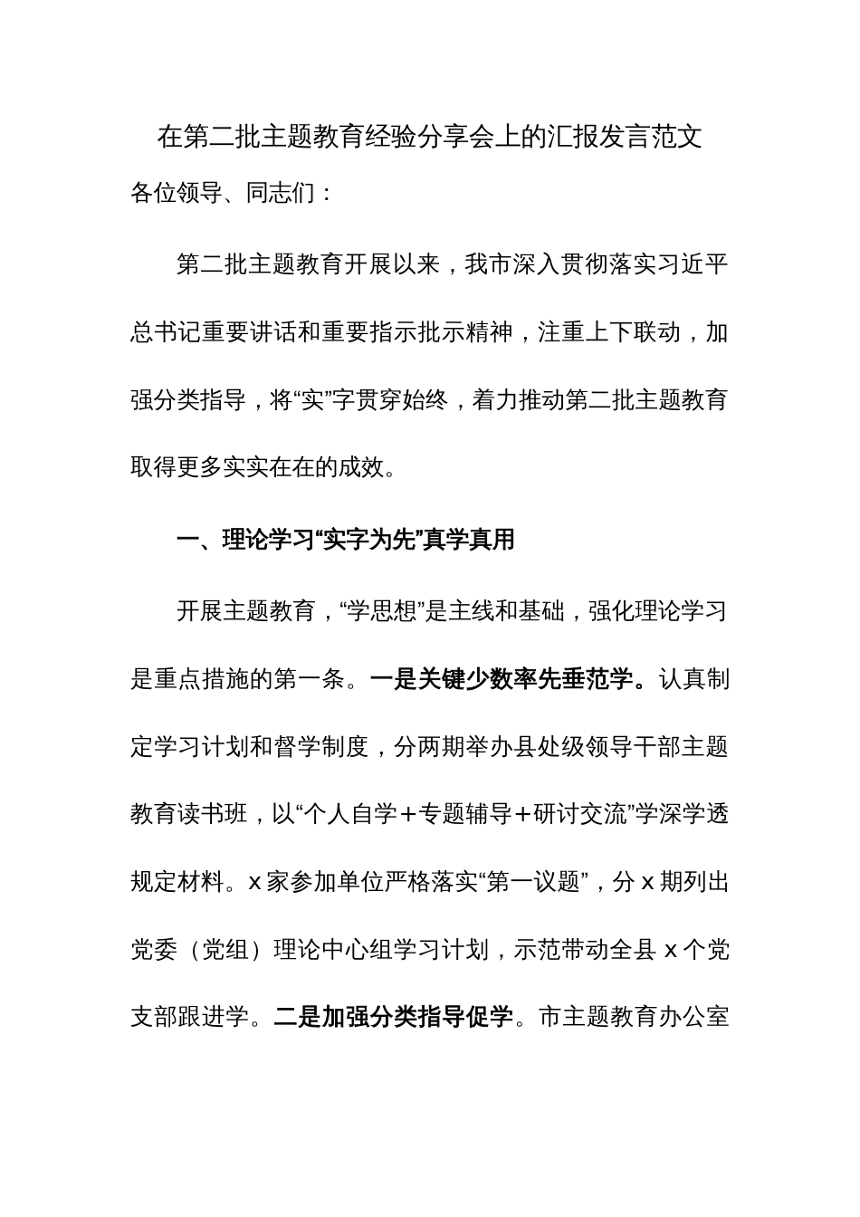 在第二批主题教育经验分享会上的汇报发言范文_第1页