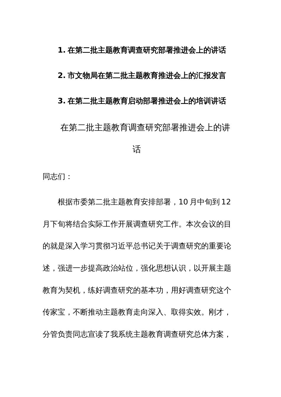 在第二批主题教育调查研究部署推进会上的讲话范文3篇_第1页