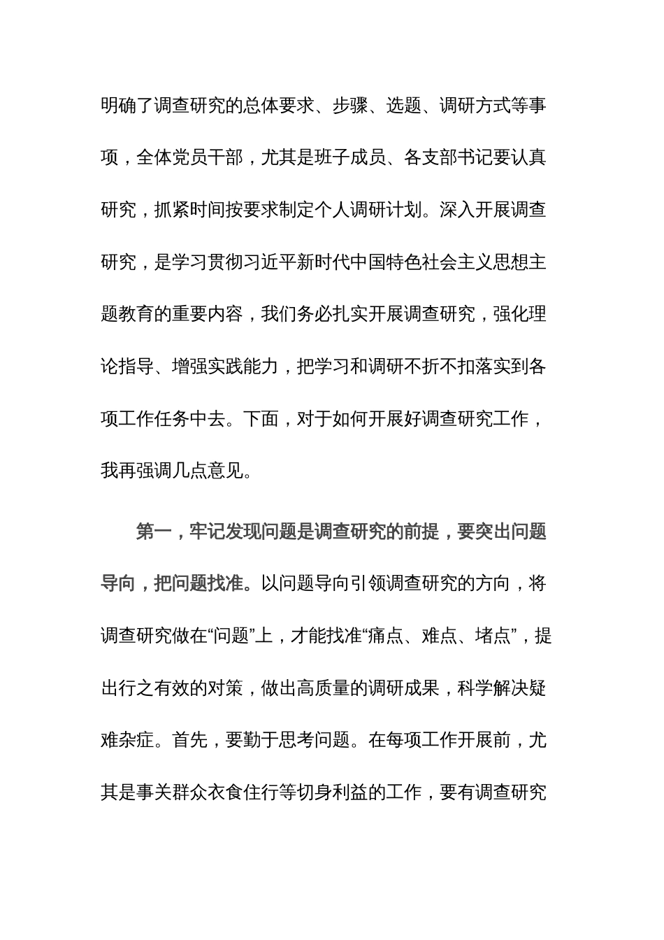 在第二批主题教育调查研究部署推进会上的讲话范文3篇_第2页