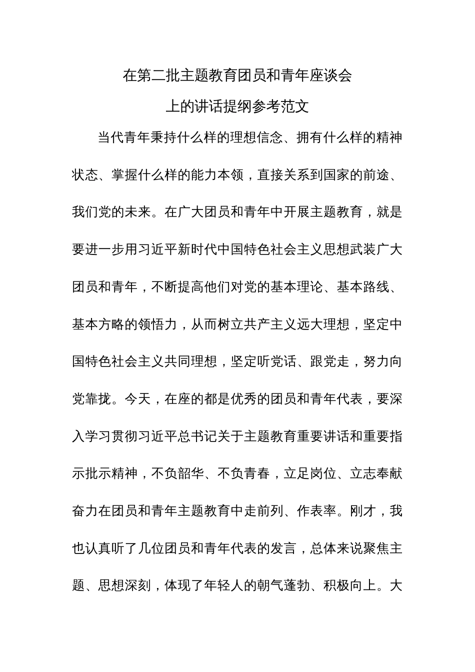 在第二批主题教育团员和青年座谈会上的讲话提纲参考范文_第1页