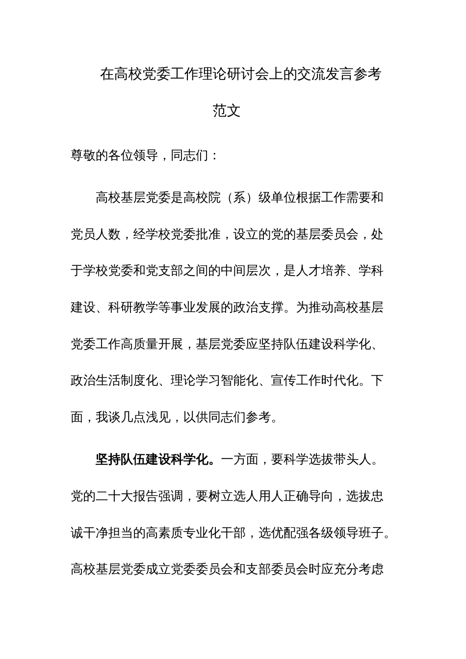 在高校党委工作理论研讨会上的交流发言参考范文_第1页