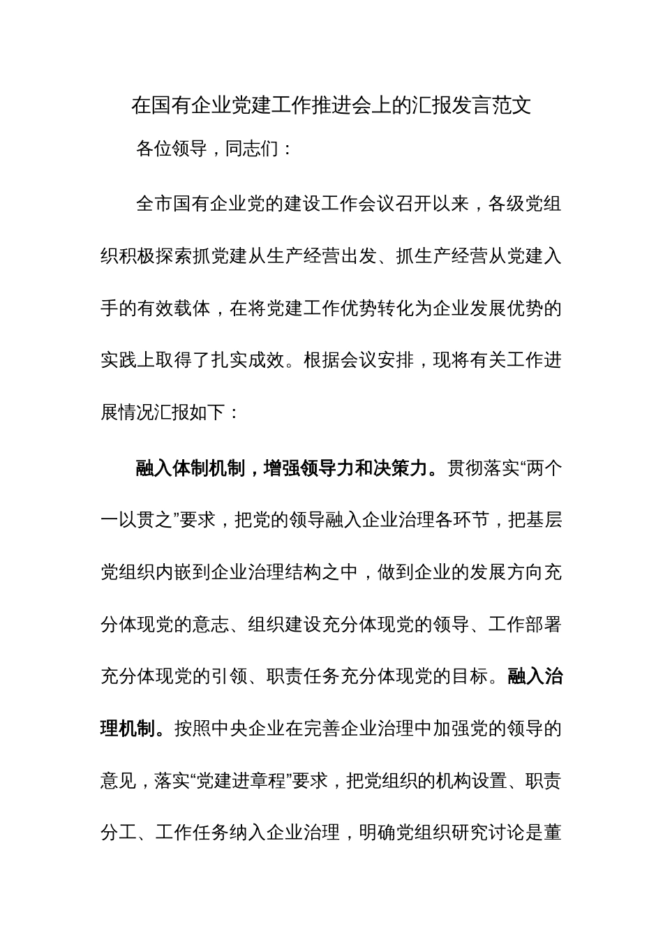 在国有企业党建工作推进会上的汇报发言范文_第1页