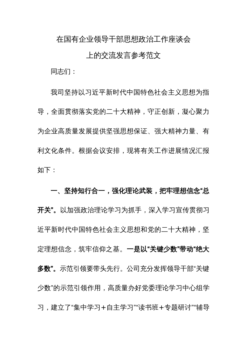在国有企业领导干部思想政治工作座谈会上的交流发言参考范文_第1页