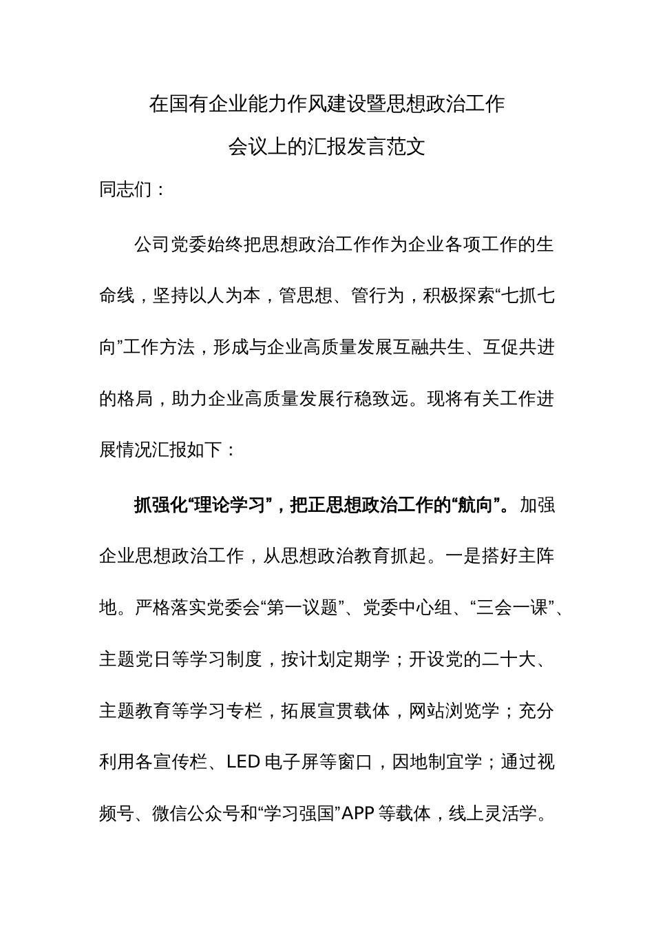 在国有企业能力作风建设暨思想政治工作会议上的汇报发言范文_第1页