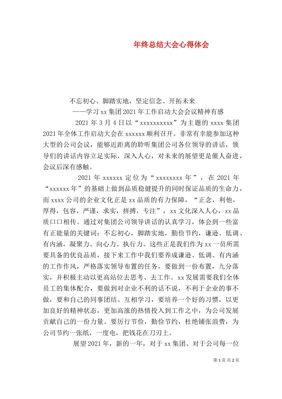 年终总结大会心得体会（一）_第1页